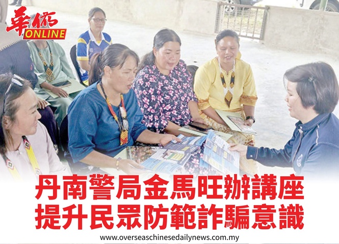 丹南警局金馬旺辦講座提升民眾防範詐騙意識