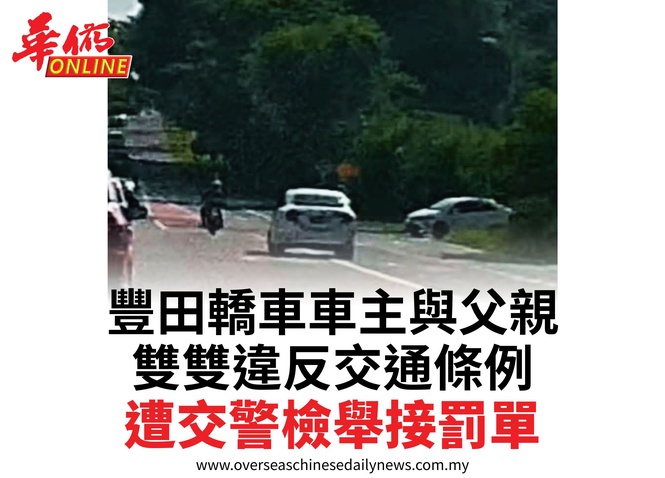 豐田轎車車主與父親雙雙違反交通條例遭交警檢舉接罰單