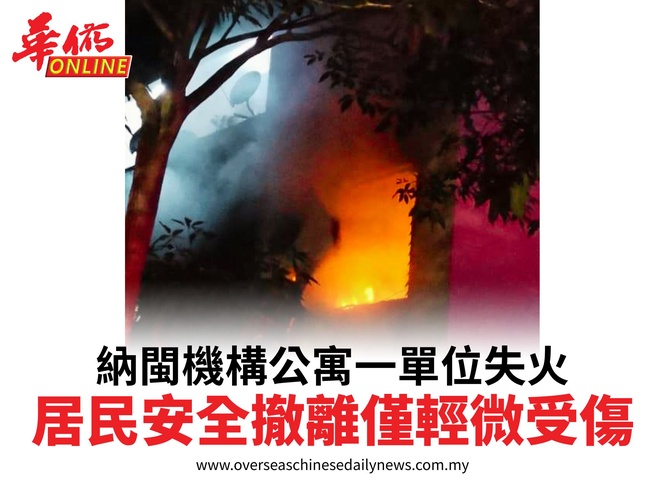 納閩機構公寓一單位失火居民安全撤離僅輕微受傷