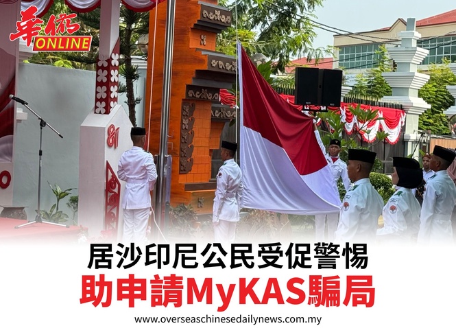 居沙印尼公民受促警惕助申請MyKAS騙局