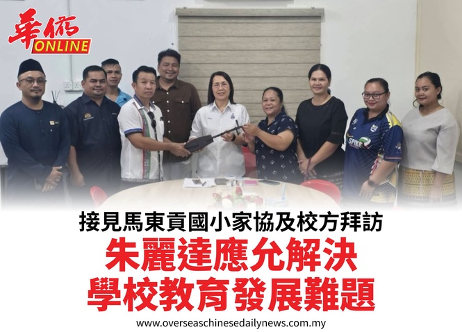 接見馬東貢國小家協及校方拜訪朱麗達應允解決學校教育發展難題