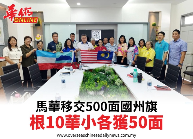 馬華移交500面國州旗根10華小各獲50面