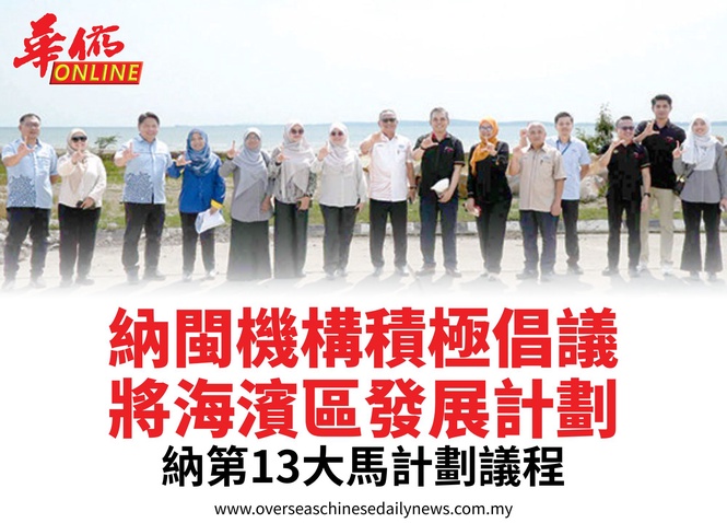 納閩機構積極倡議將海濱區發展計劃納第13大馬計劃議程