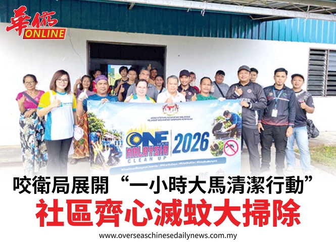 咬衛局展開“一小時大馬清潔行動”社區齊心滅蚊大掃除