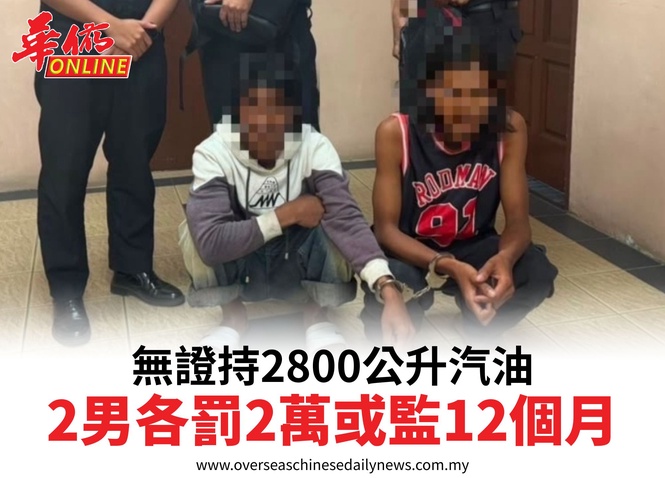 無證持2800公升汽油2男各罰2萬或監12個月
