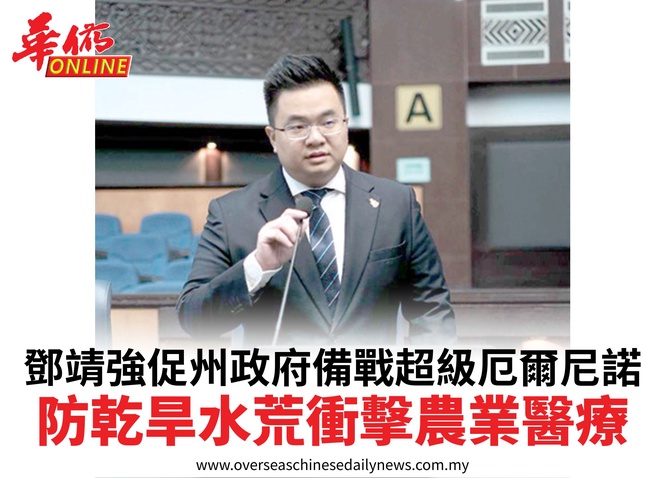 鄧靖強促州政府備戰超級厄爾尼諾防乾旱水荒衝擊農業醫療