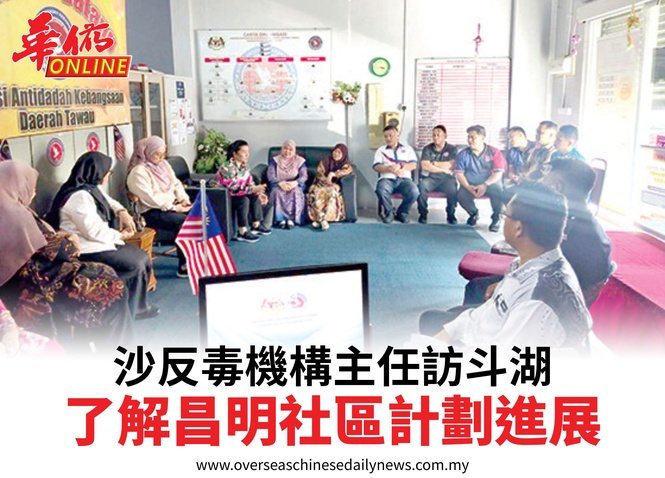 沙反毒機構主任訪斗湖了解昌明社區計劃進展