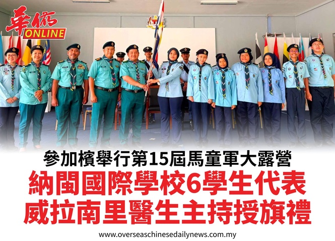 參加檳舉行第15屆馬童軍大露營納閩國際學校6學生代表威拉南里醫生主持授旗禮