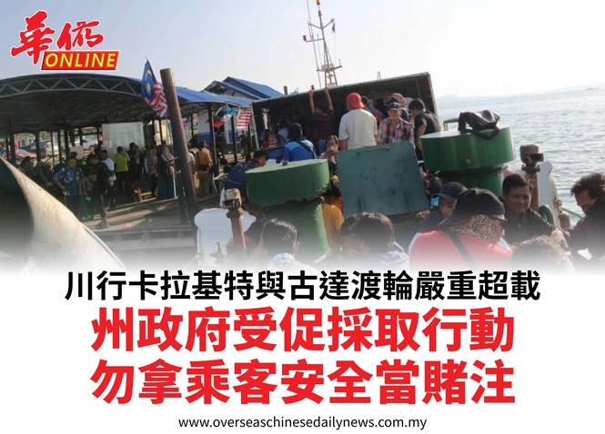 川行卡拉基特與古達渡輪嚴重超載州政府受促採取行動勿拿乘客安全當賭注