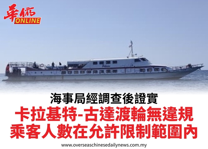 海事局經調查後證實卡拉基特-古達渡輪無違規乘客人數在允許限制範圍內