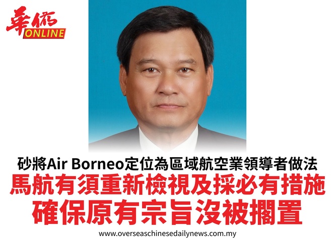 砂將Air Borneo定位為區域航空業領導者做法馬航有須重新檢視及採必有措施確保原有宗旨沒被擱置