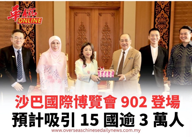 沙巴國際博覽會 902 登場 預計吸引 15 國逾 3 萬人