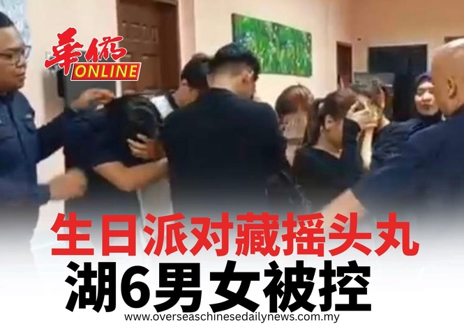 生日派对藏摇头丸 湖6男女被控