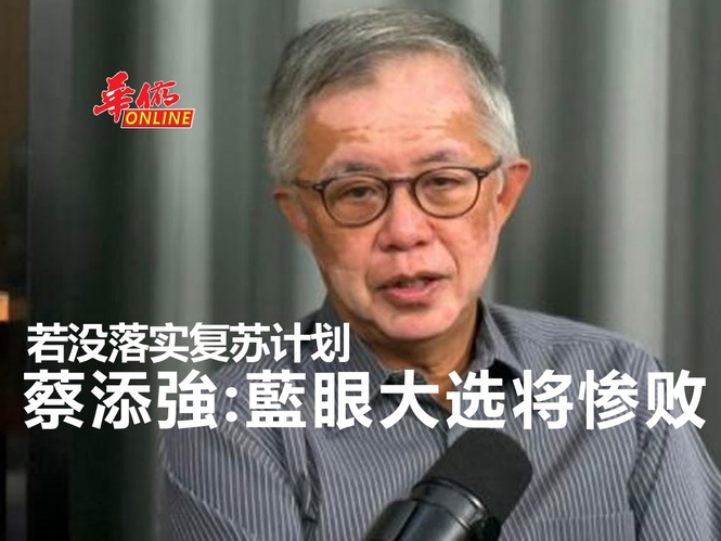 若没落实复苏计划 蔡添強:藍眼大选将惨败