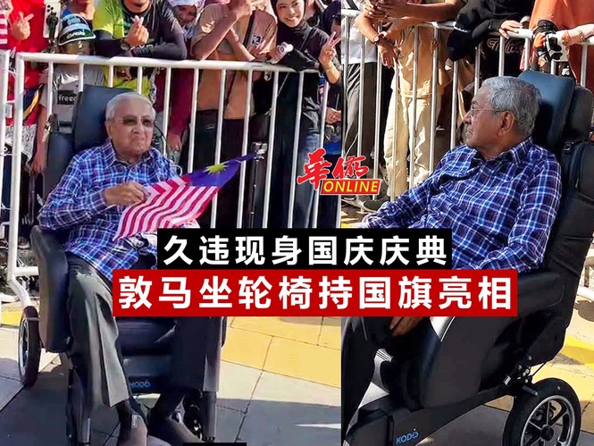 久违现身国庆庆典 敦马坐轮椅持国旗亮相
