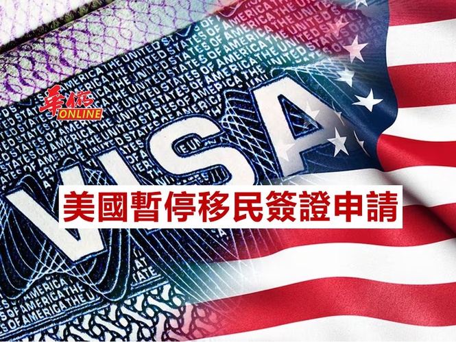 美國暫停全球移民簽證申請