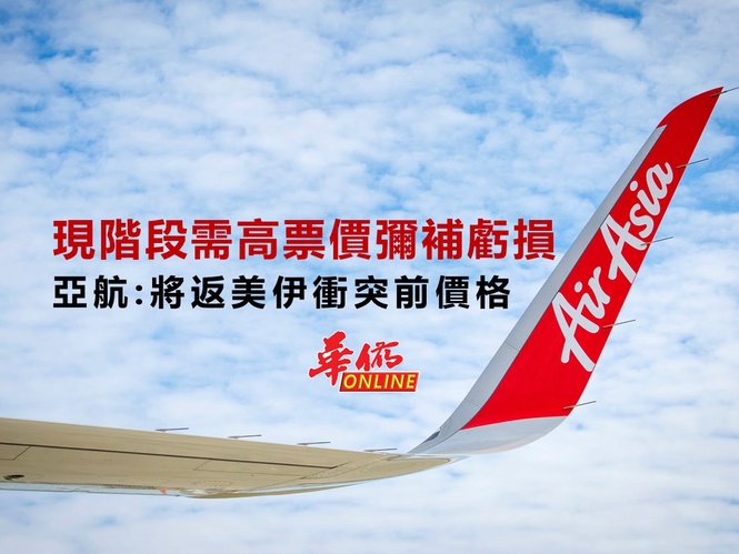 現階段需高票價彌補虧損 亞航:將返美伊衝突前價格