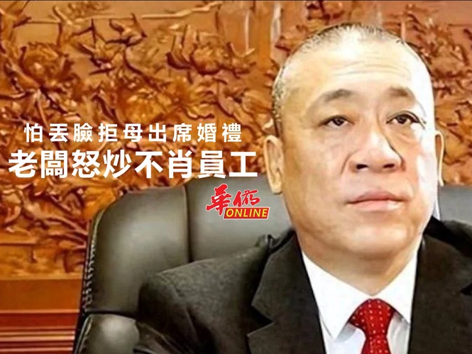 怕丟臉拒讓母出席婚禮 老闆怒炒不肖員工