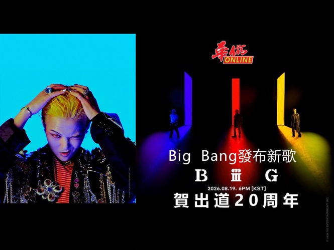 Big Bang發布新歌 《BiiiG》賀出道20周年