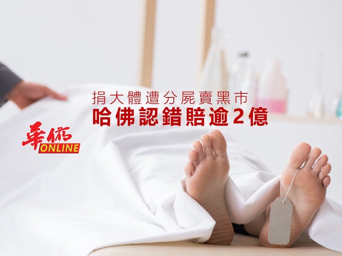 捐大體遭分屍賣黑市 哈佛大學認錯賠逾2億