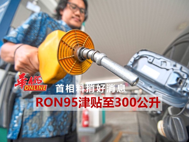 首相料捎好消息 RON95津贴至300公升
