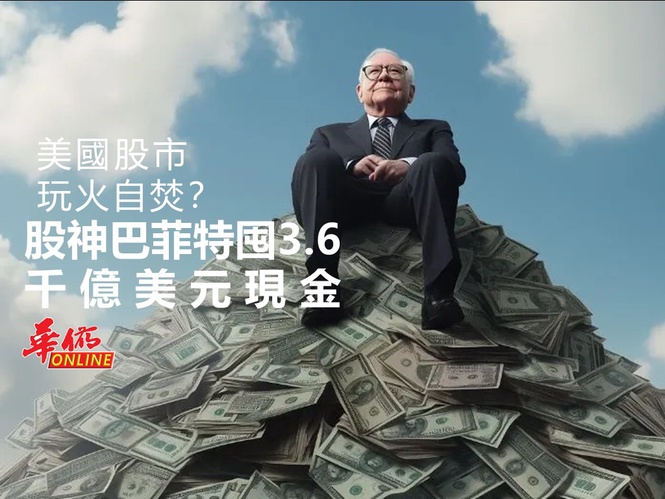 美國股市玩火自焚?股神囤3.6千億美元現金