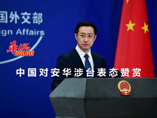 中国对安华涉台表态表示赞赏