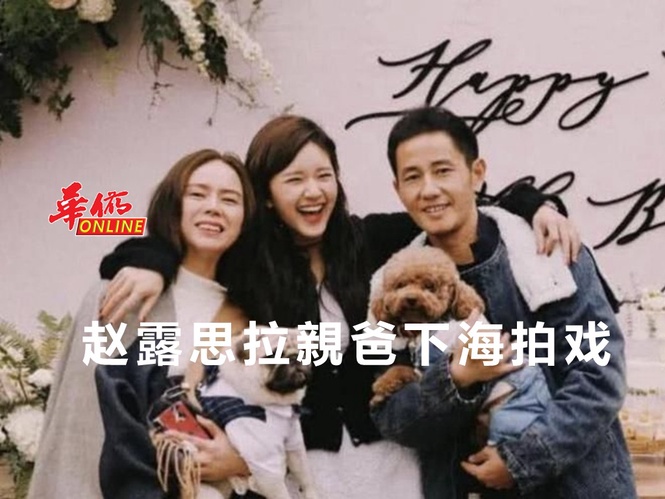 赵露思拉親爸下海拍戏