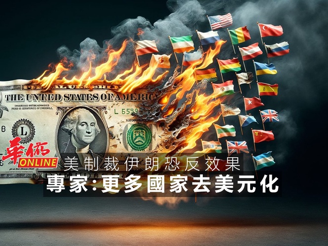 美制裁伊朗恐反效果 專家:更多國家去美元化