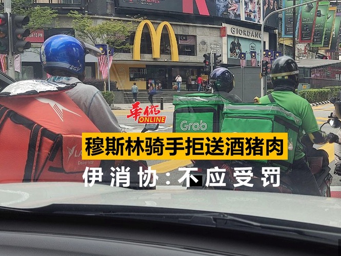 穆斯林骑手拒送酒猪肉 伊消协:不应受罚