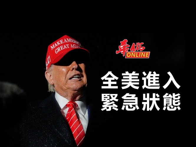 全美進入緊急狀態