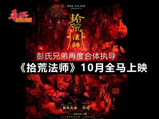 彭氏兄弟再度合体执导 《拾荒法师》10月全马上映