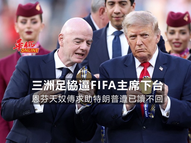 三洲足協逼FIFA主席下台 恩芬天奴傳求助特朗普遭已讀不回