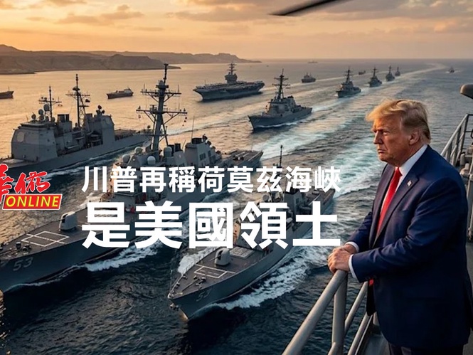 川普再稱荷莫茲海峽是美國領土
