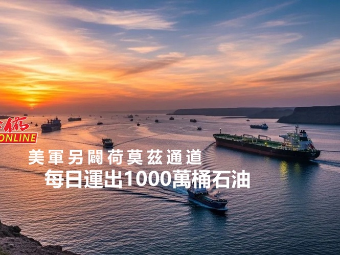 美軍另闢荷莫茲通道 每日運出1000萬桶石油