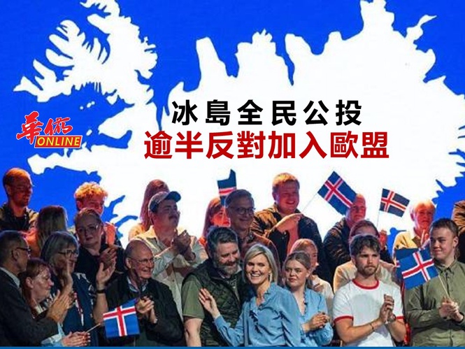 冰島全民公投 逾半反對加入歐盟