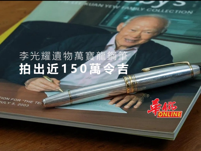 李光耀遺物萬寶龍鋼筆 拍出近150萬令吉