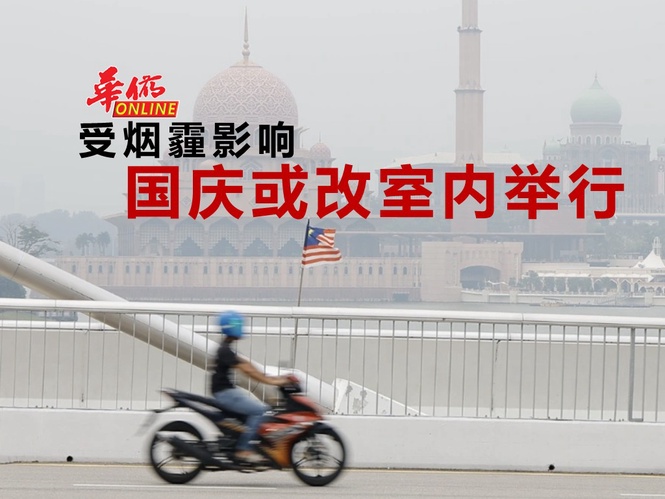 受烟霾影响 国庆或改室内举行
