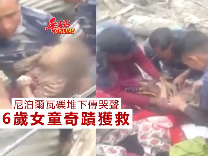 尼泊爾瓦礫堆下傳哭聲 6歲女童困5天奇蹟獲救