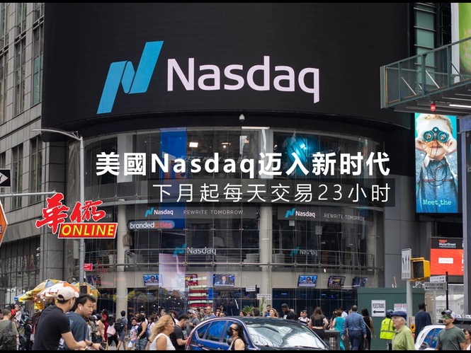 美國Nasdaq迈入新时代 下月起每天交易23小时