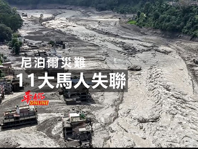 尼泊爾災難 11大馬人失聯