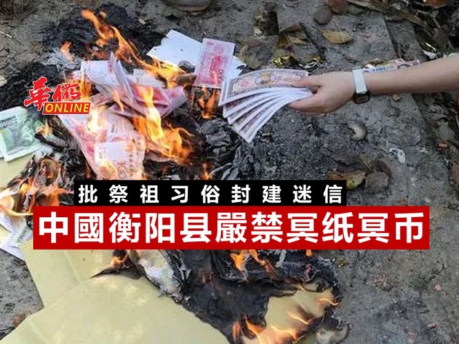 批祭祖习俗封建迷信 中國衡阳县嚴禁冥纸冥币
