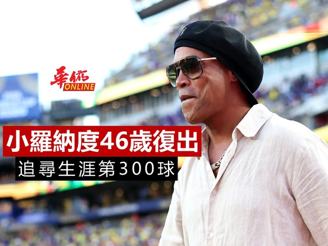 小羅納度46歲宣告復出 追尋生涯第300球