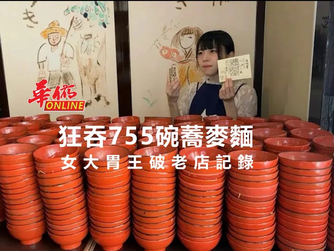 狂吞755碗蕎麥麵 女大胃王破老店記錄