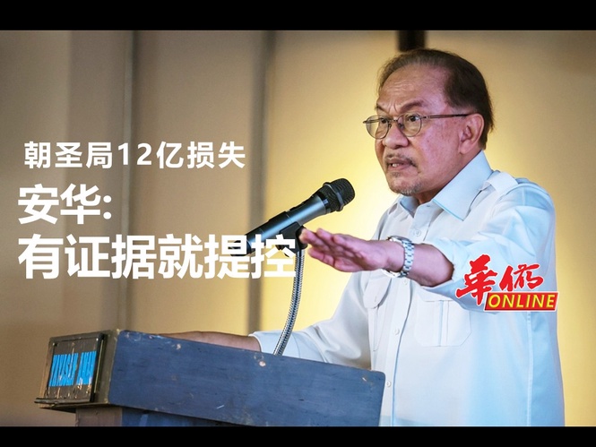 朝圣局12亿损失 安华:若有证据就提控
