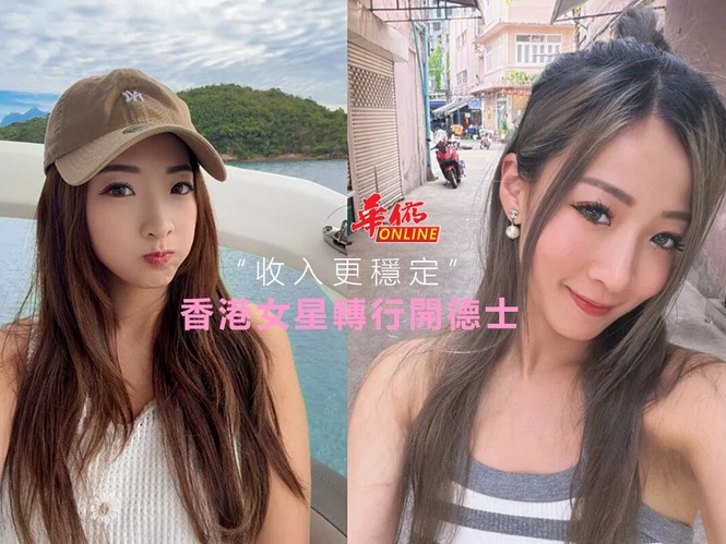 香港女星轉行開德士 “收入更穩定”
