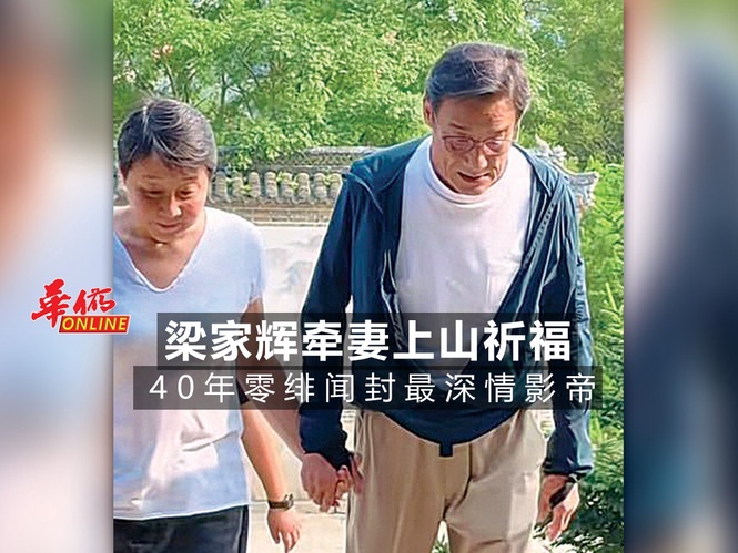 梁家辉紧牵爱妻上山祈福 40年零绯闻封最深情影帝