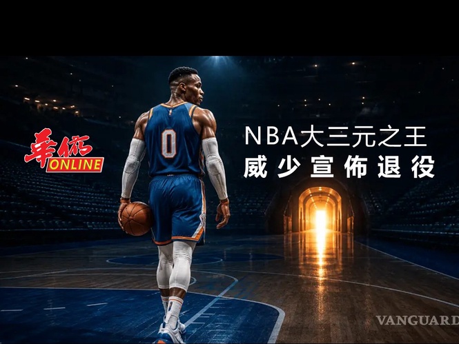 NBA大三元之王 威少宣佈退役