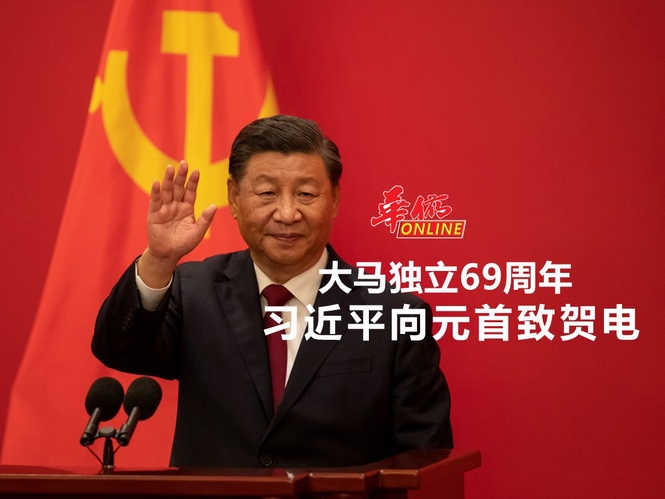 大马独立69周年 习近平向國家元首致贺电