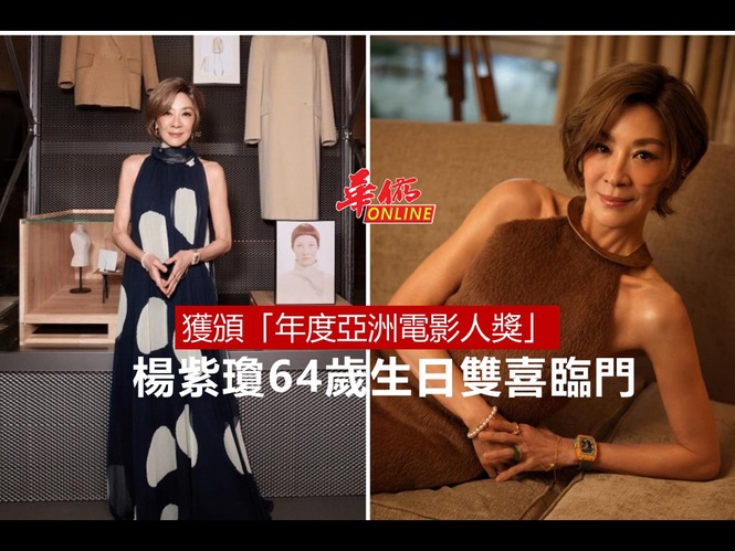 楊紫瓊64歲生日雙喜臨門 獲頒「年度亞洲電影人獎」